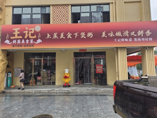 王记鲜蒸桑拿菜