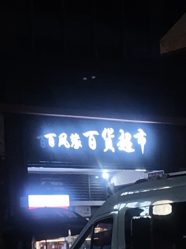 百凤缘百货超市(创基·长乐居店)