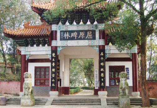 屈原墓旅行图片 2
