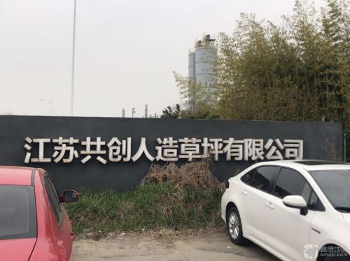 江苏共创人造草坪有限公司工业园实景图