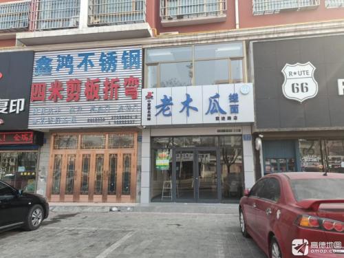 老木瓜搓面(前进路店)
