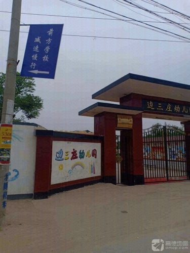 边三庄幼儿园