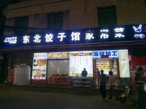 煮立方饺子馆家常菜