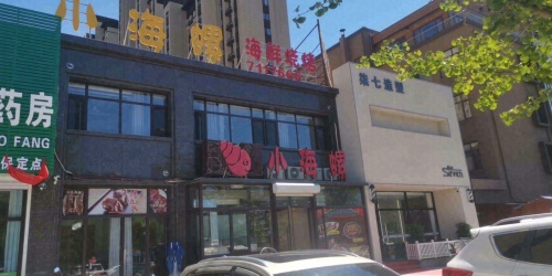 小海螺海鲜烧烤(印象壹号店)