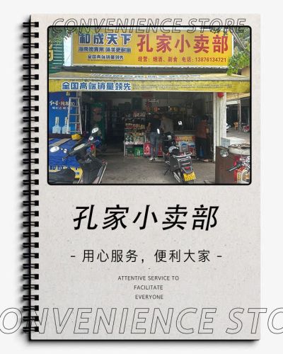 孔家小卖部