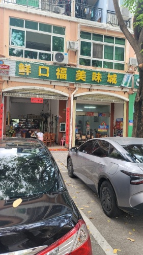 鲜口福美味城(芙蓉花园1期店)