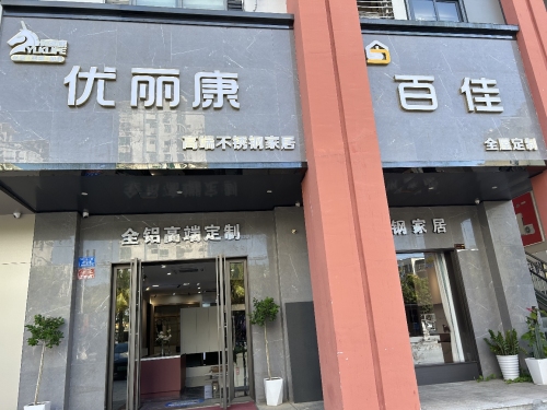 百佳全屋定制(月川中恒建材家居广场店)