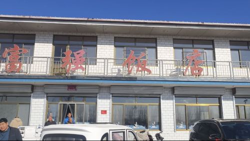 富强饭店(黄榆线店)