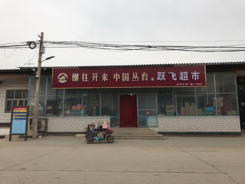 跃飞超市