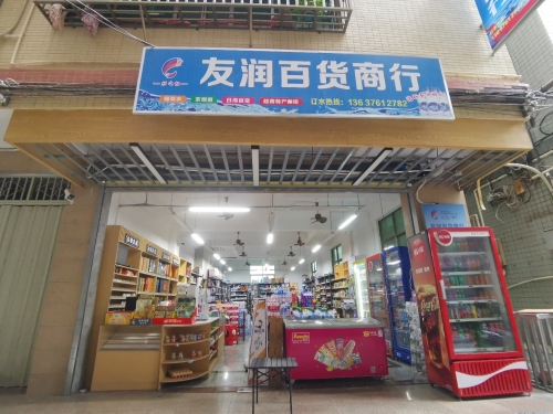 友润百货商行