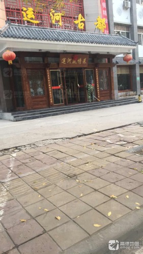 运河古都(兴华路店)