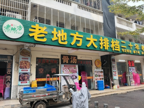 老地方大排档(文兴路店)