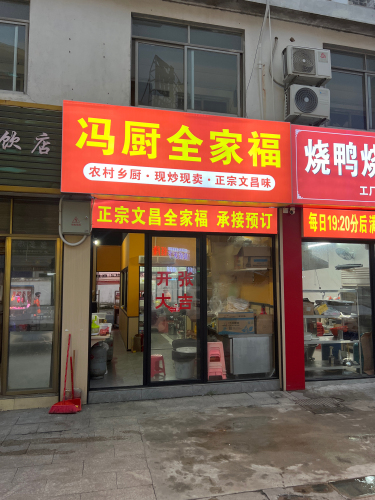 冯厨全家福
