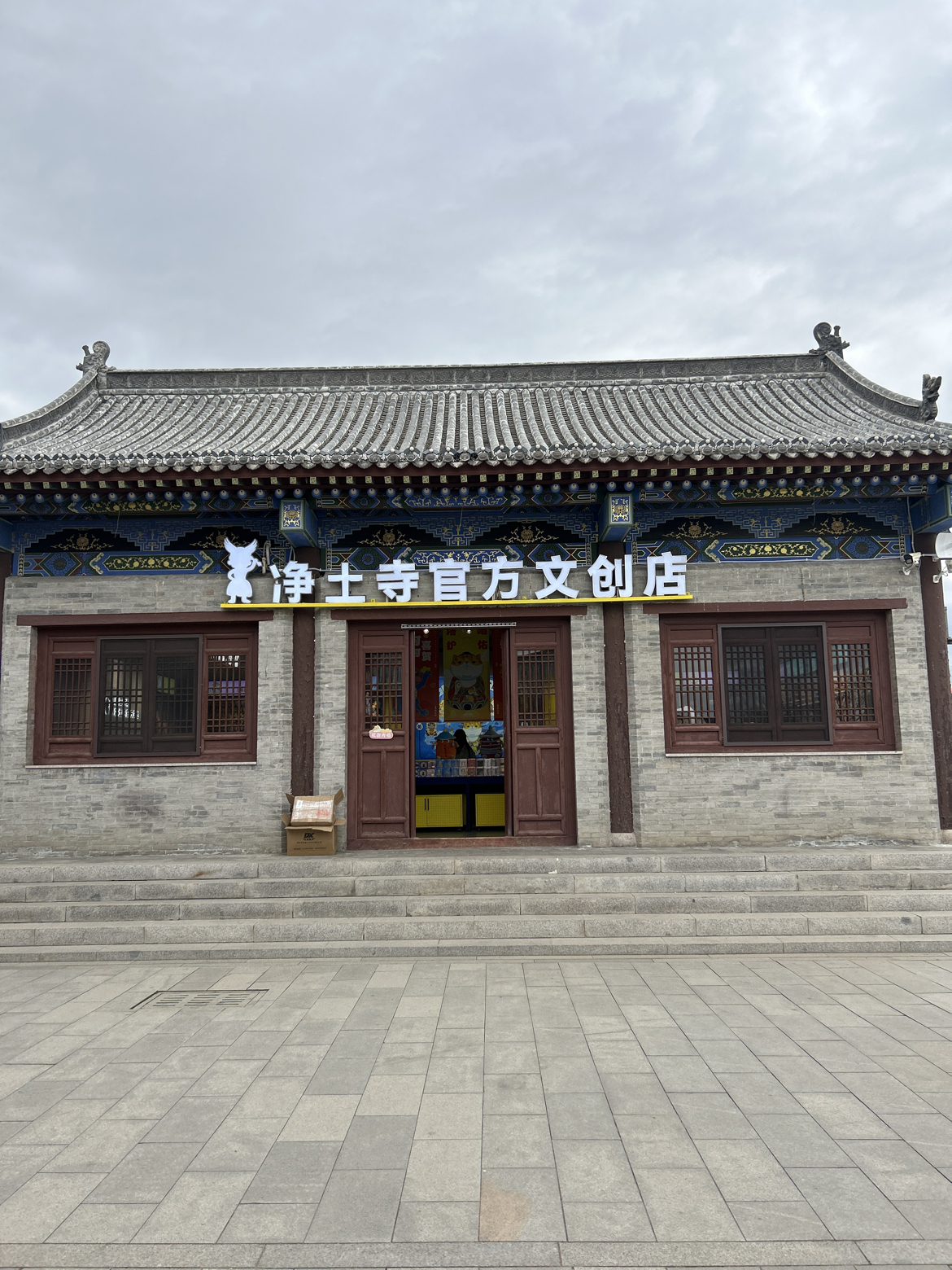 密密主净土寺官方文创空间实景照片