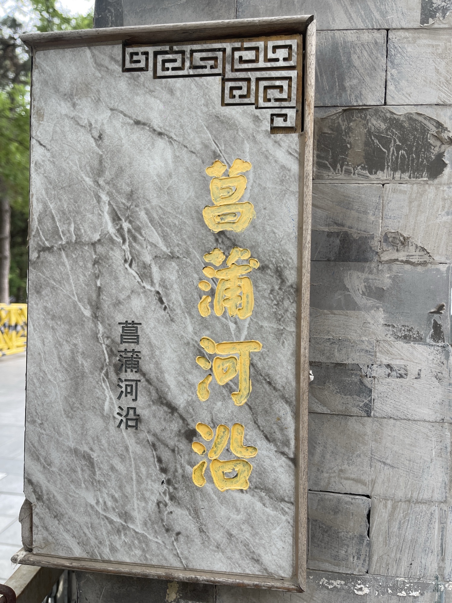 菖蒲河公园