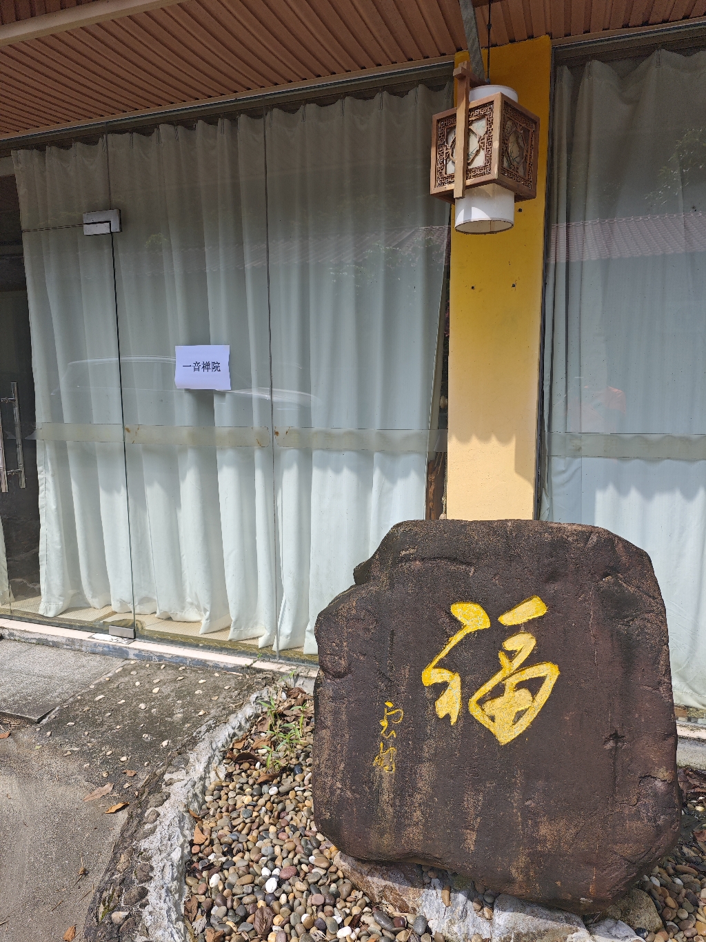 罗浮山一音禅院实景照片
