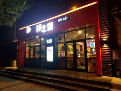 陕北雷·雷师傅肉夹馍