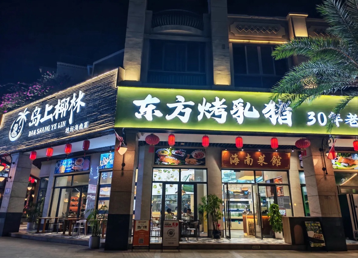 岛上椰林·东方烤乳猪·海鲜餐厅(土福湾嘉佩乐店)