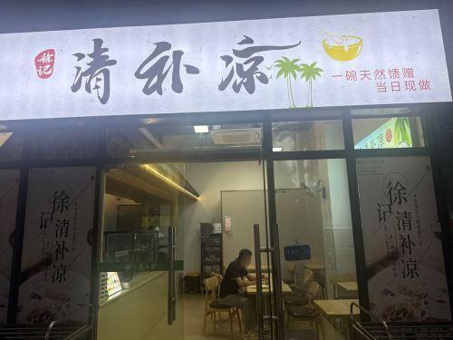 徐记清补凉