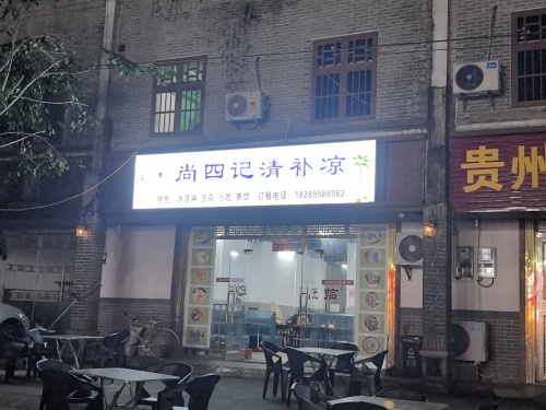 尚四记清补凉