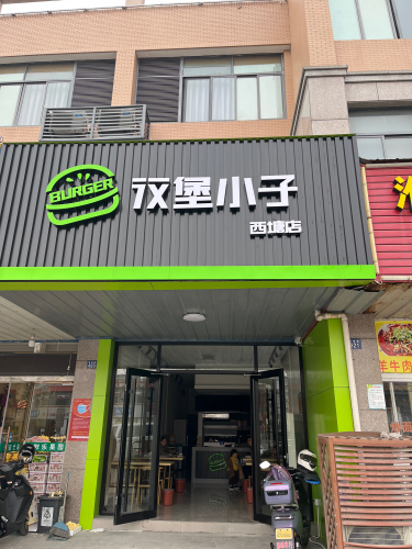 汉堡