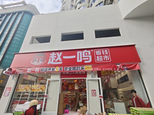 赵一鸣省钱超市(海南海口玉沙路店)