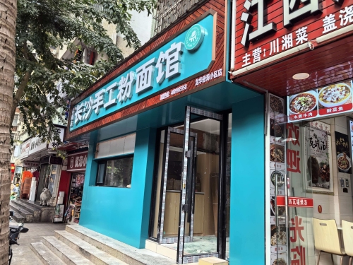 禾湘谷长沙手工粉面馆(傍海小区店)