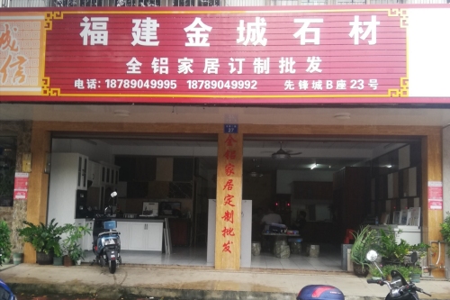 福建金城石材(先锋商业城店)