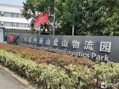 万纬杭州萧山金山物流园实景图