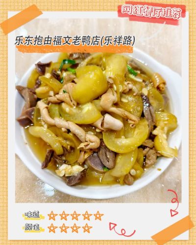 乐东抱由福文老鸭店(乐祥路店)