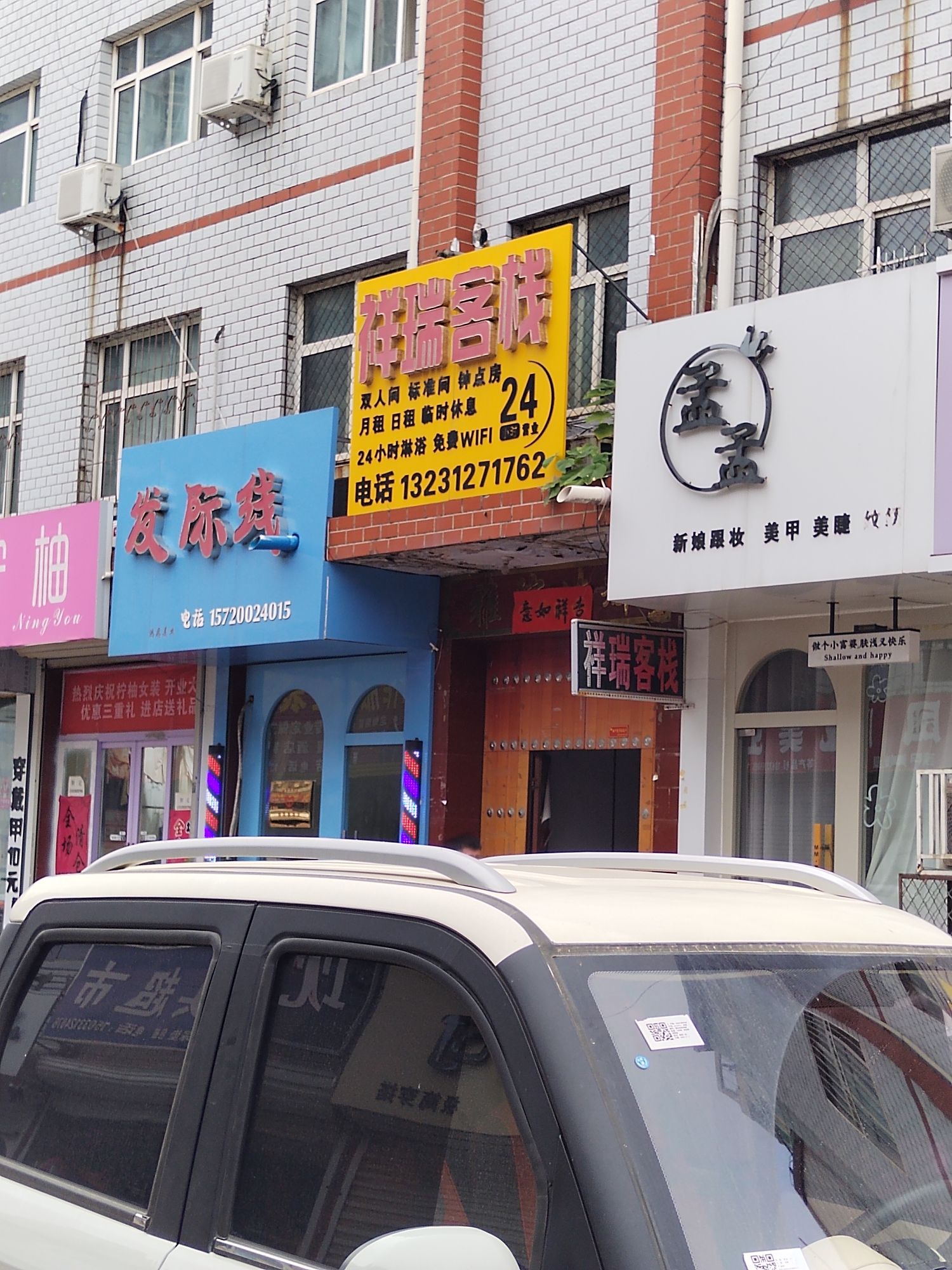 祥瑞客栈