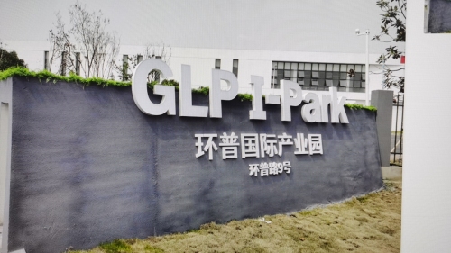 无锡环普普诚国际产业园实景图