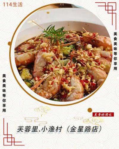 芙蓉里小渔村(金星店)