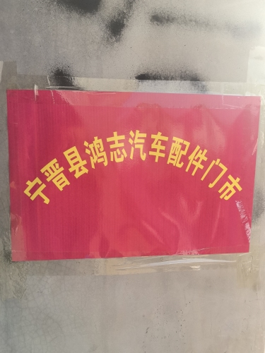 宁晋鸿志汽配库