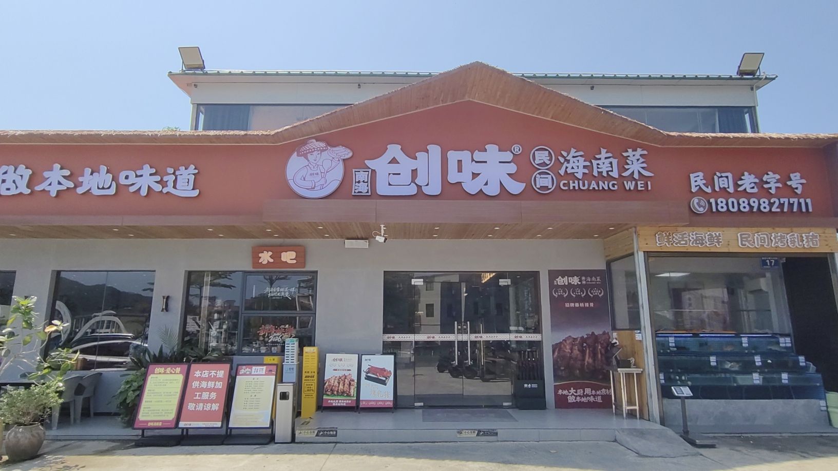 创味·民间海南菜(万宁店)
