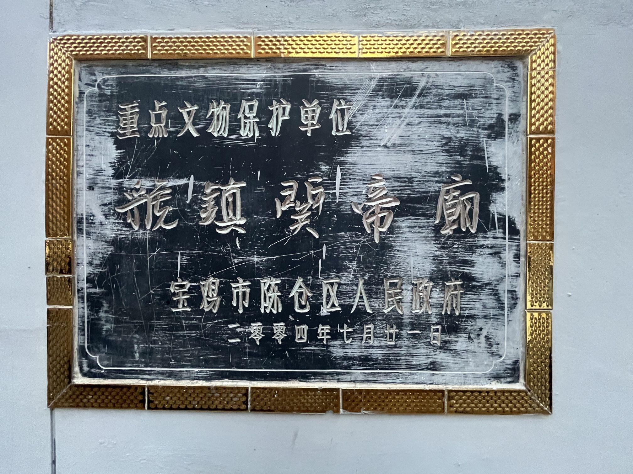 虢镇关帝庙实景照片