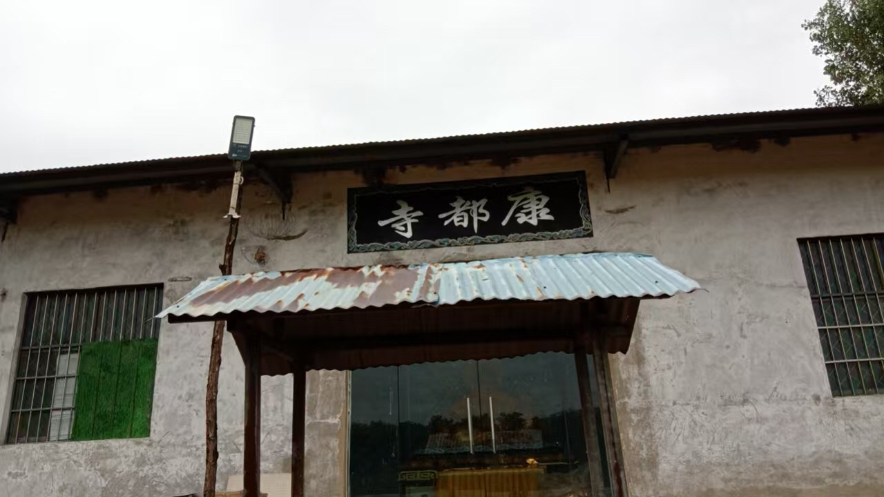 康都寺实景照片
