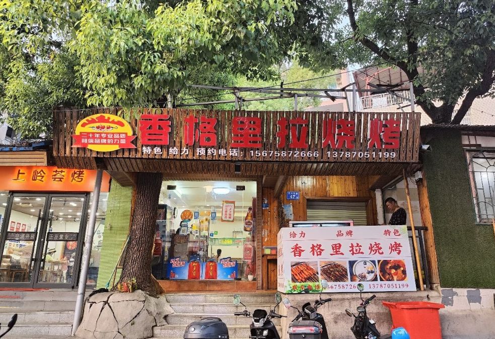 香格里拉烧烤
