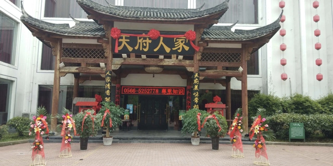 天府人家(府学巷店)