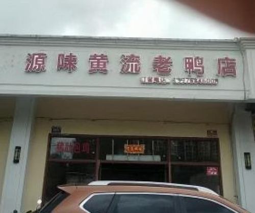 金思达源味黄流老鸭店