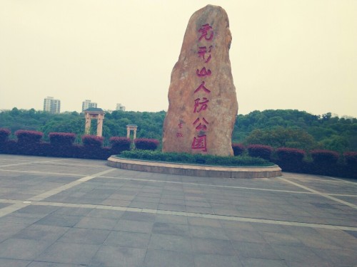 虎形山人防公园旅行图片 1