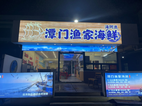 海阿浪潭门渔家海鲜
