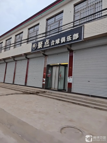 聚点台球俱乐部