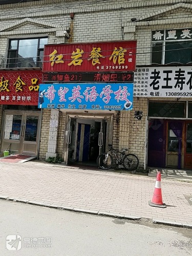 红岩美食坊(伊春市伊春区)