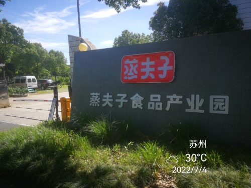 蒸夫子食品科技产业园实景图
