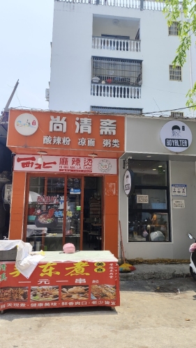 尚清斋麻辣烫酸辣粉·清真