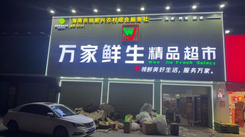 万家鲜生精品超市