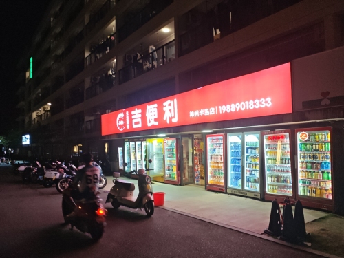 吉便利生活超市(神州半岛店)