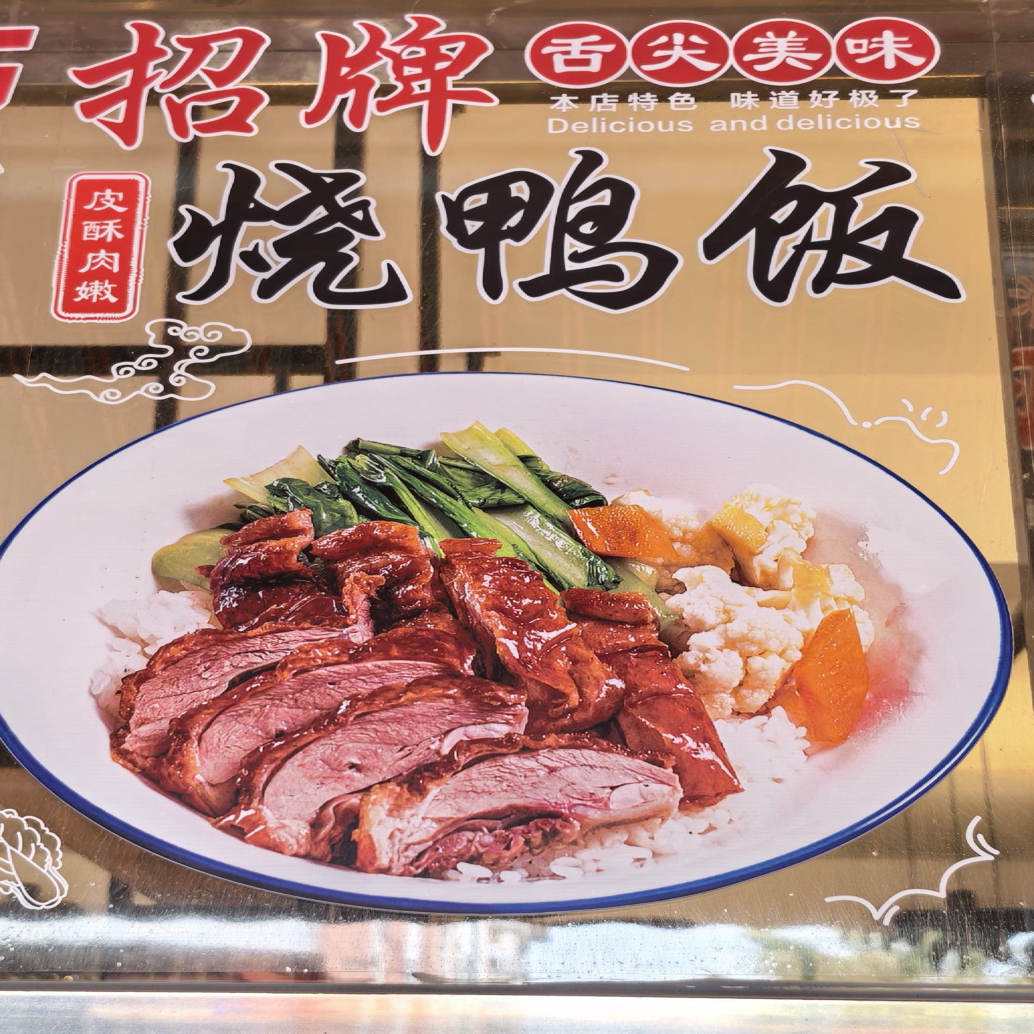 好有福烤鸭店