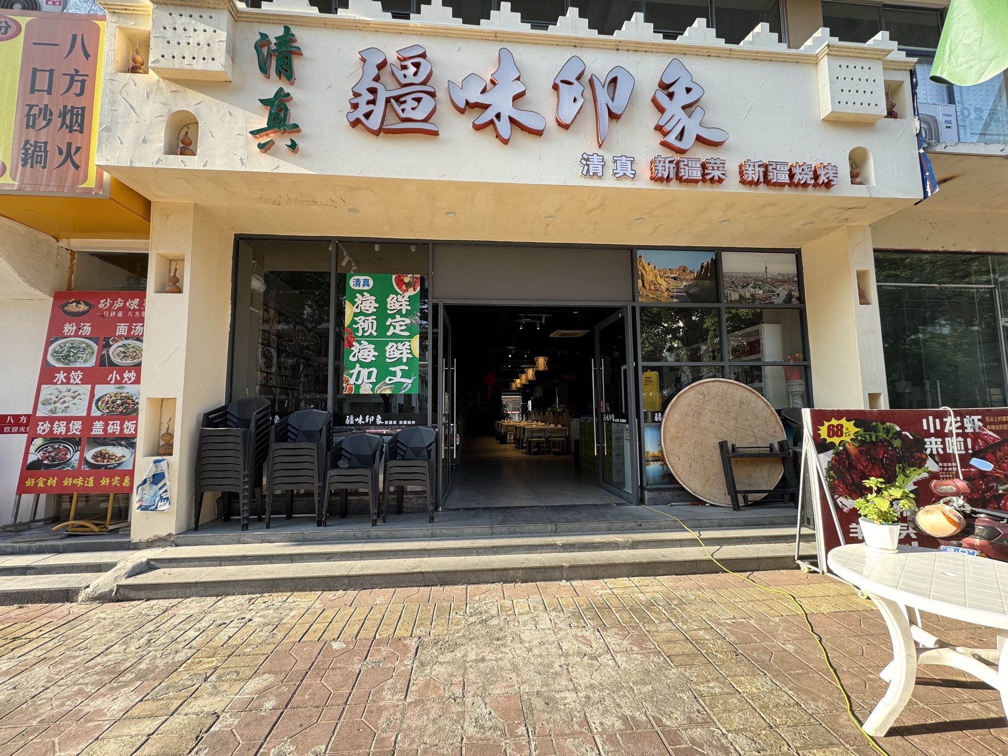 疆味印象·新疆菜·新疆烧烤(清真海棠湾店)